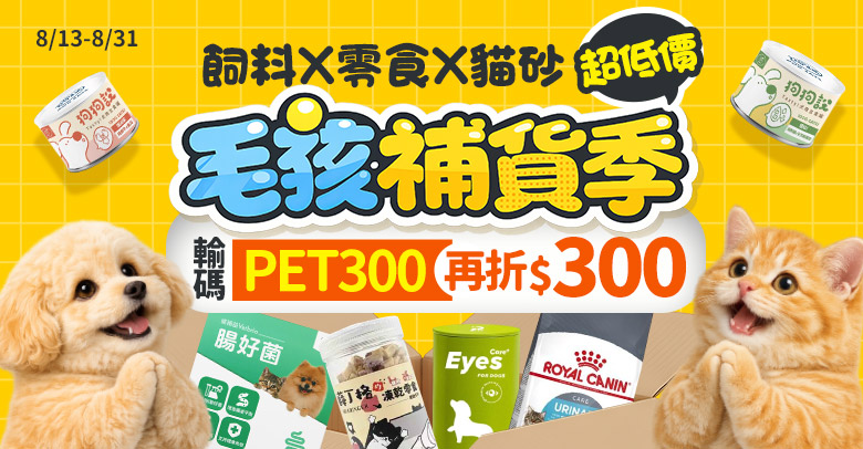 毛孩補貨季