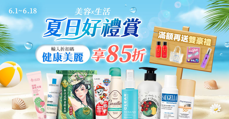 夏日好禮賞