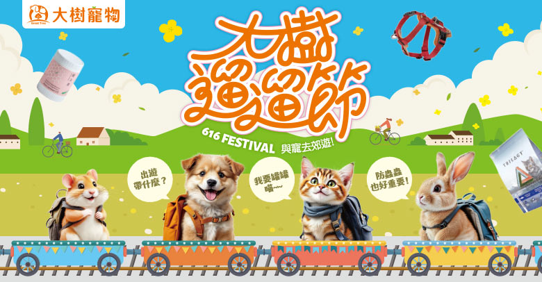 大樹遛遛節