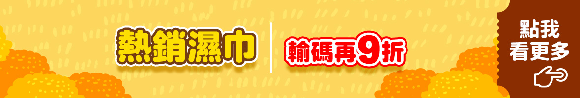 熱銷濕巾
