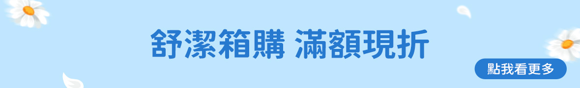 舒潔相購
