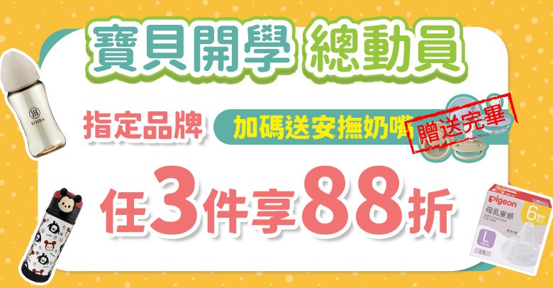 寶貝開學總動員