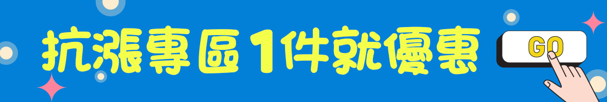 抗漲專區