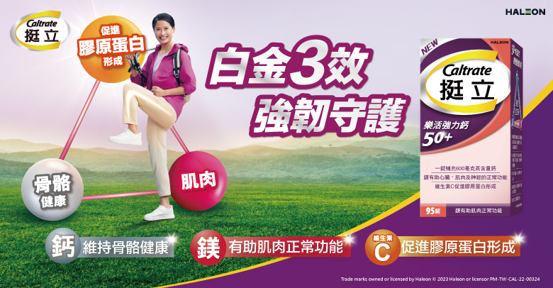 挺立樂活鈣