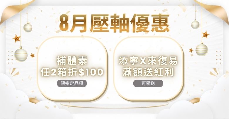 8月壓軸優惠