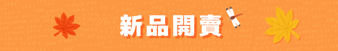 秋季健康管理 新品開賣