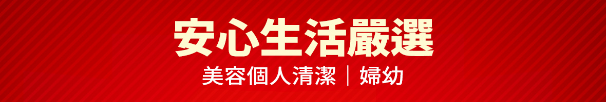 大樹精選天天好價-樣三-安心生活嚴選
