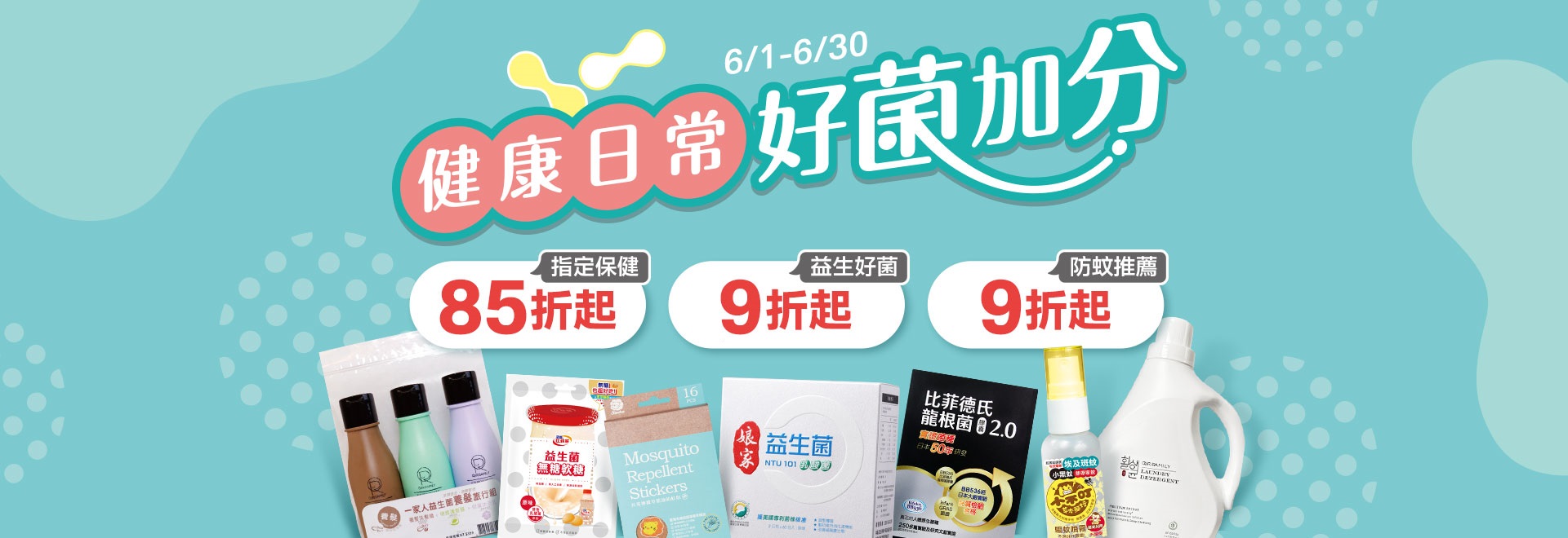 健康日常 好菌加分