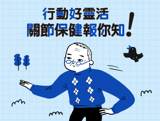 行動好靈活! 關節保健報你知