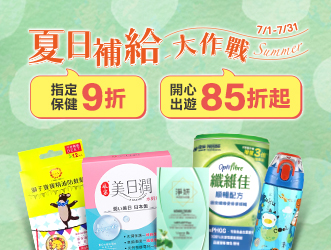夏日補給大作戰