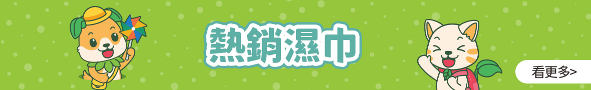 熱銷濕巾