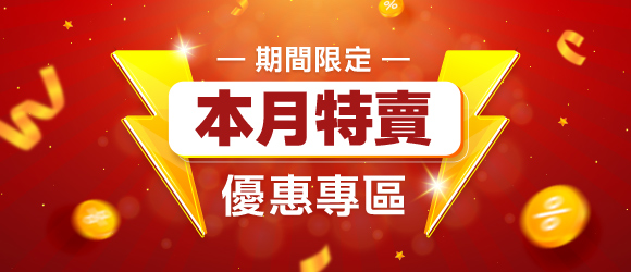 本月特賣