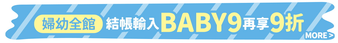 輸碼BABY9享9折