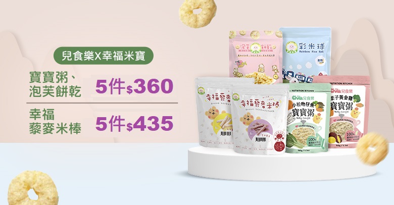 兒食樂X幸福米寶