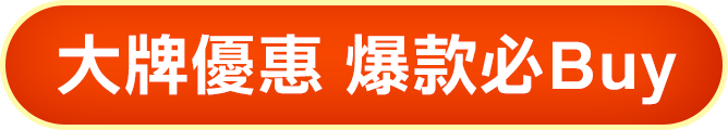 大牌優惠 爆款必Buy