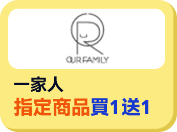 一家人指定商品買1送1