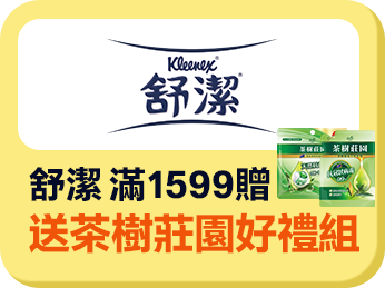舒潔滿1599贈送茶樹莊園好禮組