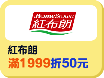 紅布朗滿1999折150元