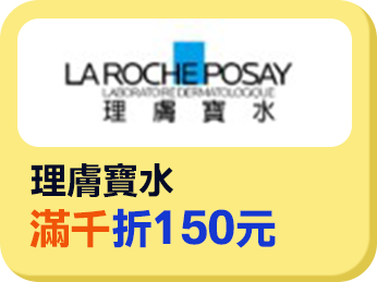 理膚寶水滿千折$150元