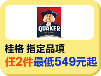 桂格指定品項任2件最低549元起