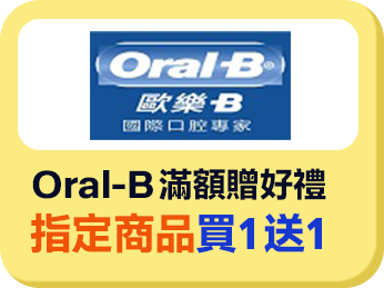 Oral-B指定商品買1送1滿額贈好禮