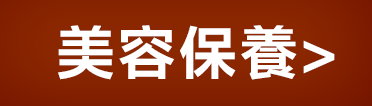 美容保養