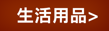 生活用品
