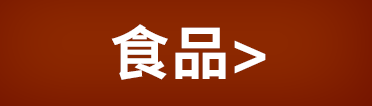 食品
