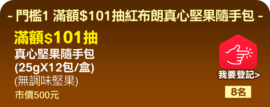 門檻1.滿額$101抽真心堅果隨手包 