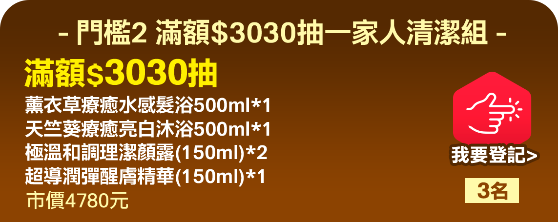 門檻2.滿額$3030抽一家人清潔組