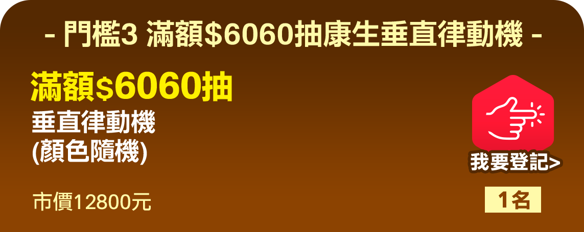 門檻3.滿額$6060抽垂直律動機