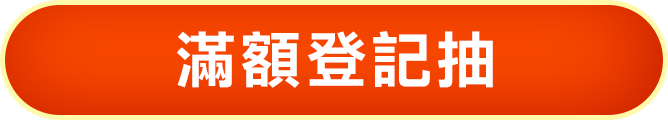 滿額登記抽