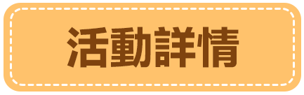 活動詳情
