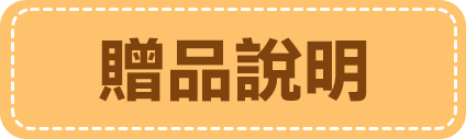 贈品說明
