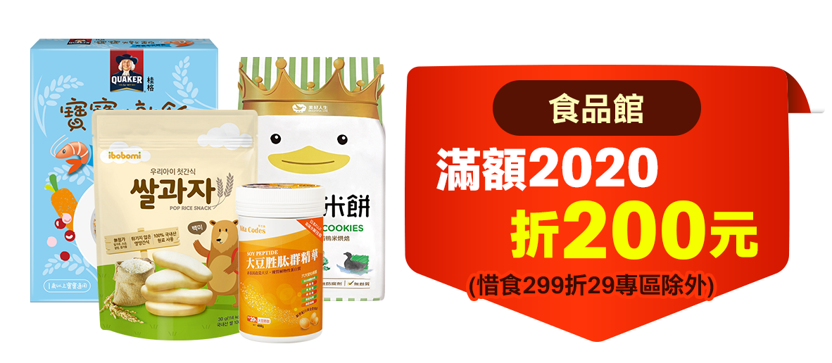 食品商品+食品館滿額2020折200元