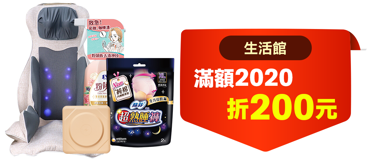 生活商品+生活館滿額2020折200元