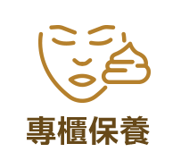 專櫃保養