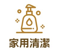 家用清潔