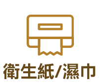 衛生紙/濕巾