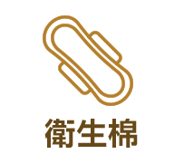 衛生棉