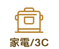 家電/3C