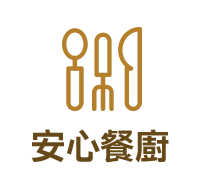 安心餐廚