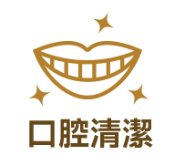 口腔清潔