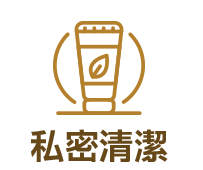 私密清潔