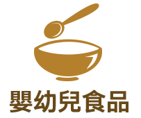 嬰幼兒食品