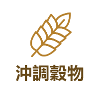 沖調穀物