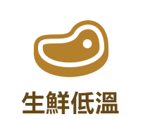 生鮮低溫