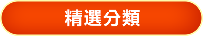 精選分類