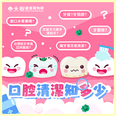 口腔清潔知多少