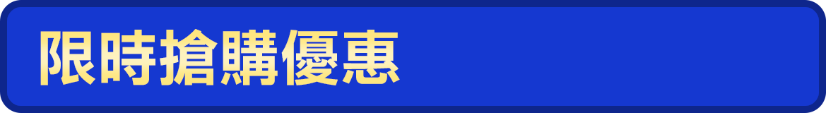 限時搶購優惠